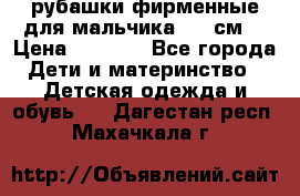 рубашки фирменные для мальчика 140 см. › Цена ­ 1 000 - Все города Дети и материнство » Детская одежда и обувь   . Дагестан респ.,Махачкала г.